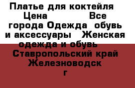 Платье для коктейля › Цена ­ 10 000 - Все города Одежда, обувь и аксессуары » Женская одежда и обувь   . Ставропольский край,Железноводск г.